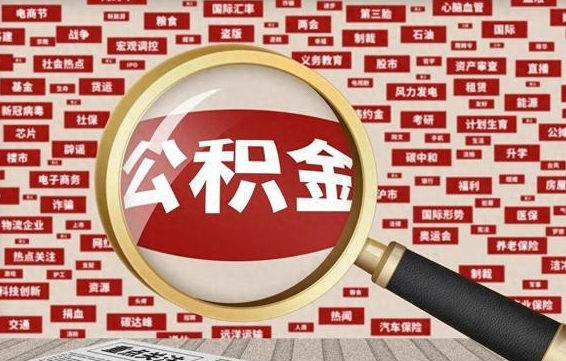 公积金还款有什么影响_沙河公积金代办在职离职封存服务