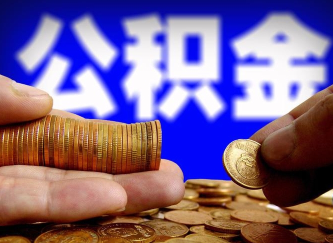 公积金成立时间-沙河公积金代办平台